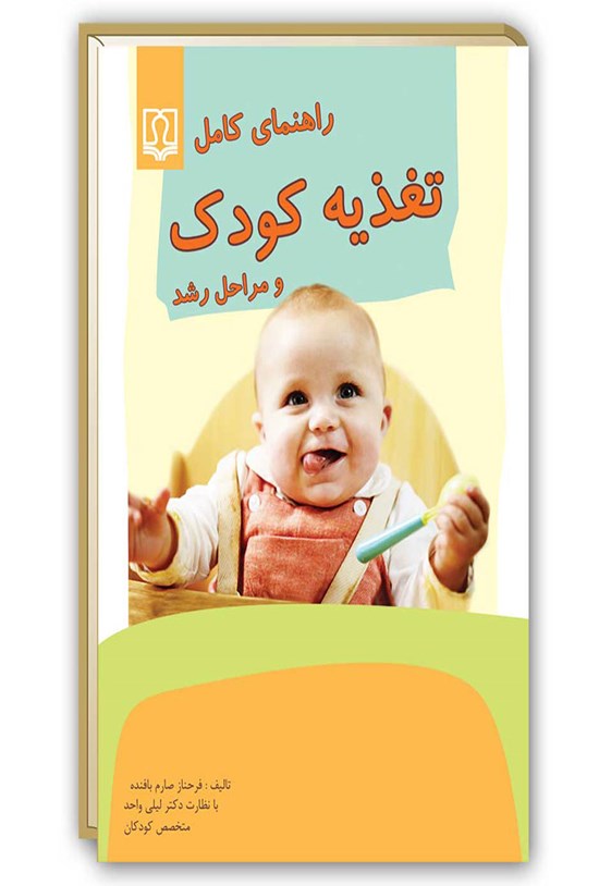 تصویر جلد کتاب راهنمای کامل تغذیهی کودک و مراحل رشد