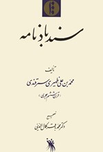 سندباد نامه اثر محمد بن علی  ظهیری سمرقندی 