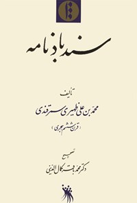 کتاب سندباد نامه اثر محمد بن علی  ظهیری سمرقندی 