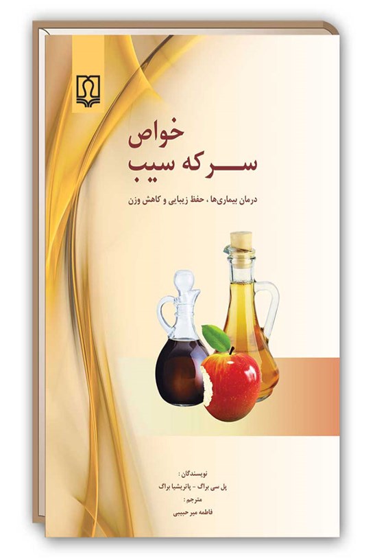 تصویر جلد کتاب خواص سرکهی سیب