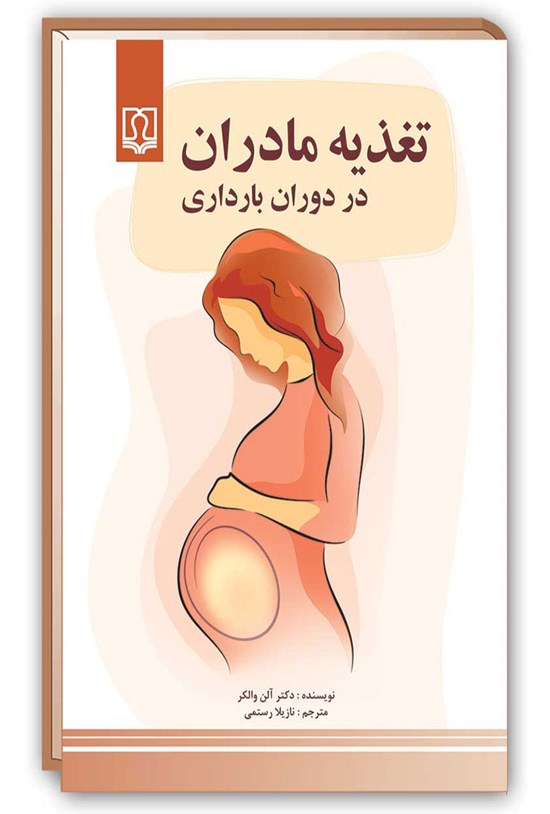 تصویر جلد کتاب تغذیهی مادران در دوران بارداری