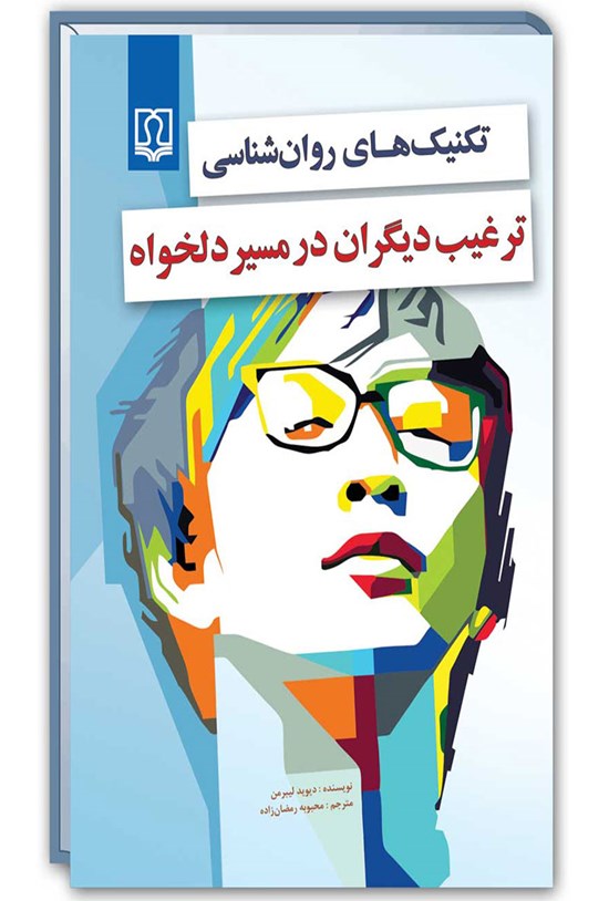 تصویر جلد کتاب تکنیکهای روانشناسی ترغیب دیگران در مسیر دلخواه