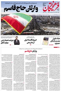 تصویر جلد کتاب روزنامه فرهیختگان ـ شماره ۲۹۸۰ ـ ۲۳ بهمن ۹۸