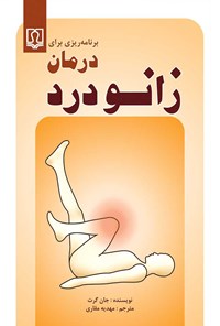 کتاب برنامه‌ریزی برای درمان زانودرد اثر جان گرت