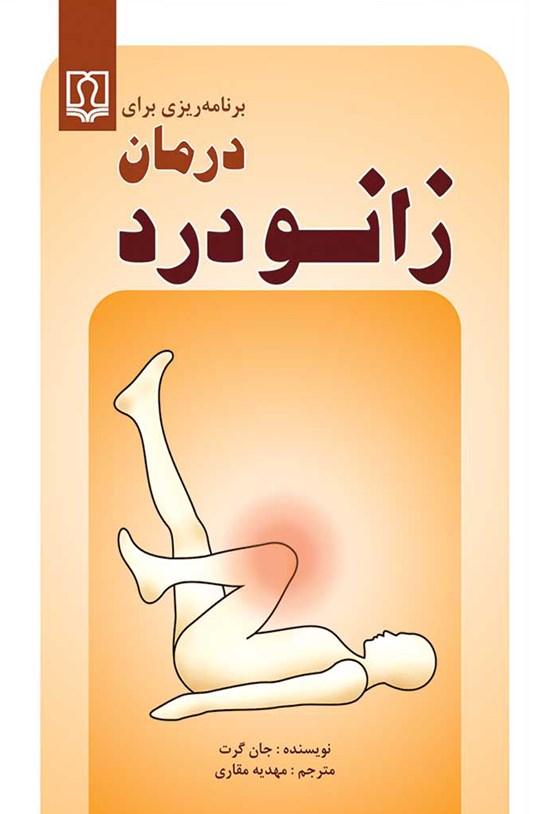تصویر جلد کتاب برنامهریزی برای درمان زانودرد