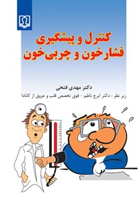 کتاب کنترل و پیش‌گیری فشار خون و چربی خون اثر مهدی فتحی