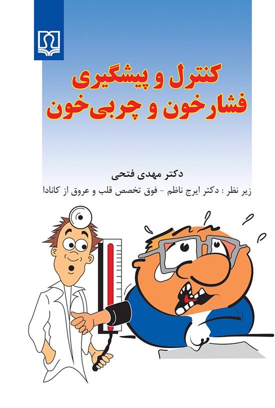 تصویر جلد کتاب کنترل و پیشگیری فشار خون و چربی خون