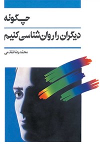 کتاب چگونه دیگران را روان‌شناسی کنیم اثر محمدرضا تقدمی