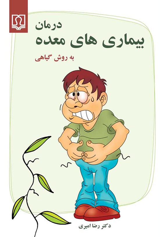 تصویر جلد کتاب درمان بیماریهای معده به روش گیاهی