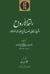 کتاب راحت‌الارواح؛ در شرح زندگانی، فضائل و معجزات ائمه اطهار اثر حسین بن حسین شیعی سبزواری