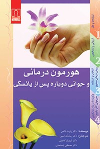 تصویر جلد کتاب هورمون‌درمانی و جوانی دوباره پس از یائسگی