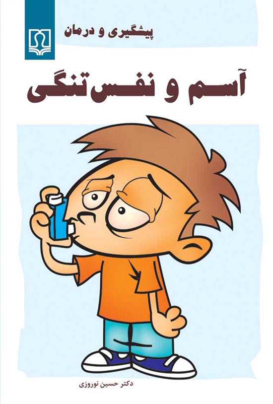 تصویر جلد کتاب آسم و نفستنگی؛ پیشگیری و درمان