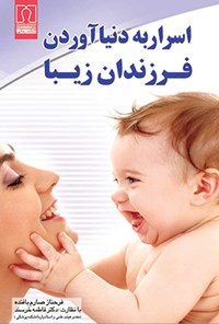 کتاب اسرار به دنیا آوردن فرزندان زیبا (اوژنیک) اثر فرحناز صارم بافنده