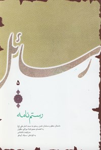 تصویر جلد کتاب رستمنامه