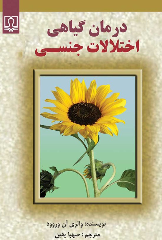 تصویر جلد کتاب درمان گیاهی اختلالات جنسی