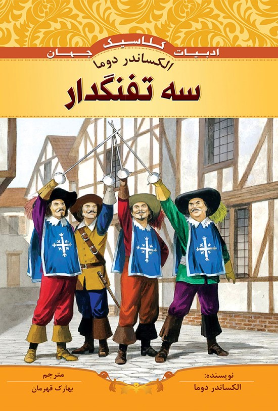 تصویر جلد کتاب سه تفنگدار