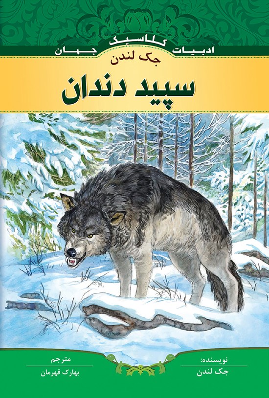 تصویر جلد کتاب سپید دندان