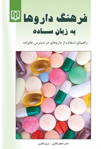 کتاب فرهنگ داروها به زبان ساده اثر اعظم اطاری