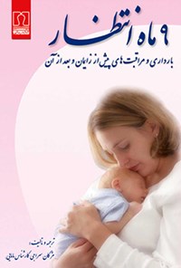 کتاب ۹ ماه انتظار اثر مژگان سراجی