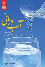 تصویر جلد کتاب آب درمانی