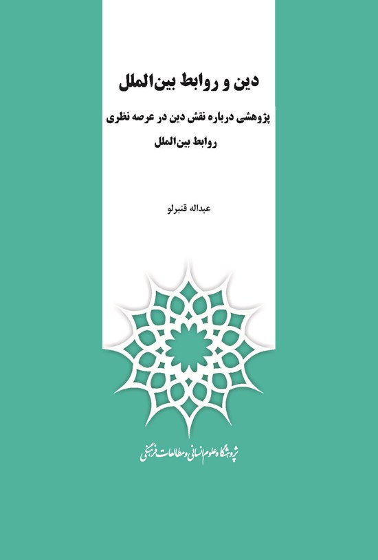 تصویر جلد کتاب دین و روابط بینالملل؛ پژوهشی دربارۀ نقش دین در عرصۀ نظری روابط بینالملل