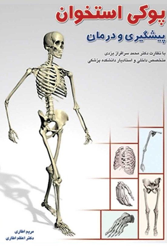 تصویر جلد کتاب پیشگیری و درمان پوکی استخوان