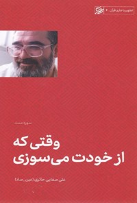 کتاب وقتی که از خودت می‌سوزی اثر علی صفایی حائری