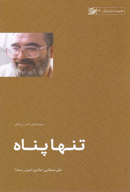 تصویر جلد کتاب تنها پناه