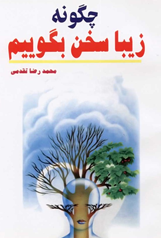 تصویر جلد کتاب چگونه زیبا سخن بگوییم