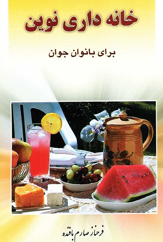 تصویر جلد کتاب خانهداری نوین برای بانوان جوان