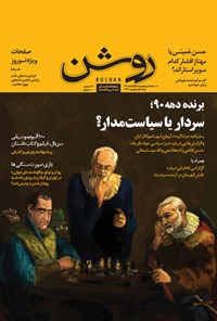 تصویر جلد کتاب دوهفته نامه روشن ـ شماره ۸ و ۹ ـ ویژه نامه نوروز ۹۴