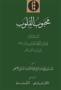 کتاب محبوب القلوب - جلد اول اثر قطب الدین محمد بن شیخ علی  اشکوری دیلمی لاهیجی