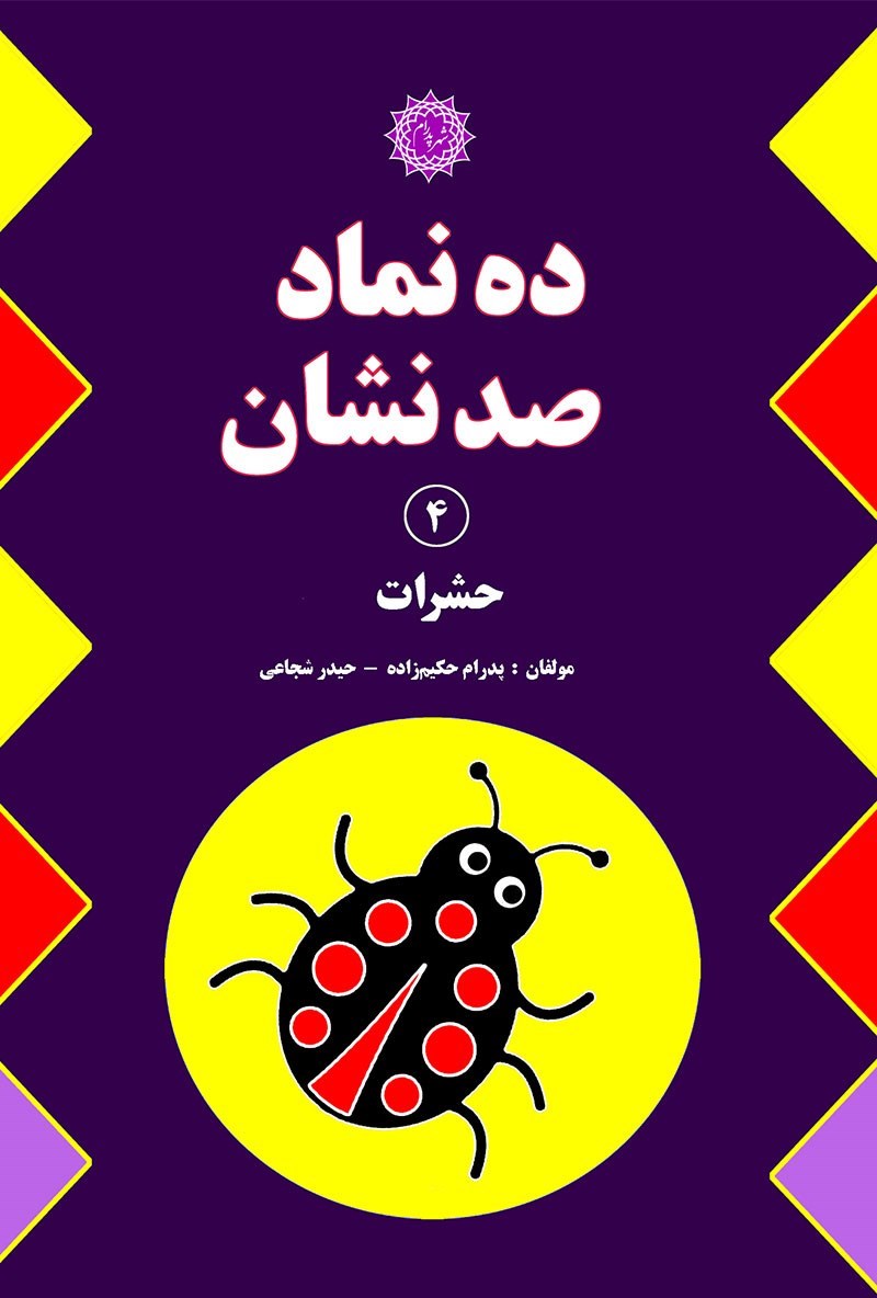تصویر جلد کتاب ده نماد صد نشان؛ جلد ۴ - حشرات