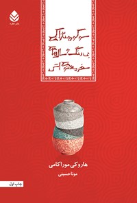 کتاب سوکورو تازاکی بی‌رنگ و سال‌های سفر معنوی‌اش اثر هاروکی موراکامی