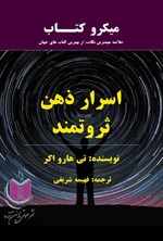 تصویر جلد کتاب اسرار ذهن ثروتمند