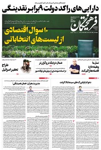 تصویر جلد کتاب روزنامه فرهیختگان ـ شماره ۲۹۸۱ ـ ۲۴ بهمن ۹۸