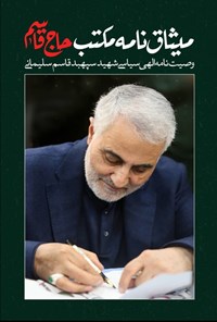 تصویر جلد کتاب میثاقنامهی مکتب حاجقاسم
