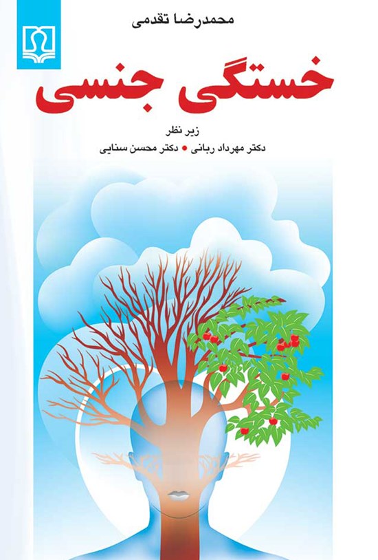 تصویر جلد کتاب خستگی جنسی