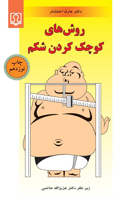 تصویر جلد کتاب روشهای کوچک کردن شکم