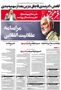 تصویر جلد کتاب روزنامه فرهیختگان ـ شماره ۲۹۸۲ ـ ۲۶ بهمن ۹۸