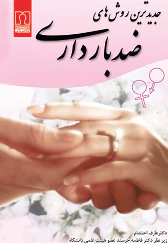 تصویر جلد کتاب جدیدترین روشهای ضدبارداری