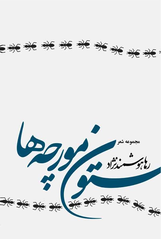 تصویر جلد کتاب ستون مورچهها