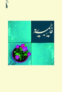 کتاب فاطمه (س) اثر فرزانه زنبقی