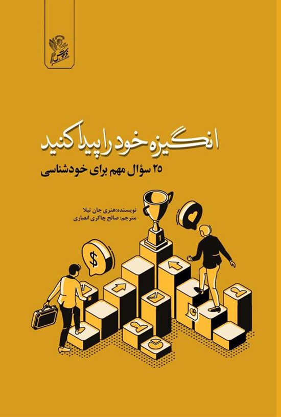 تصویر جلد کتاب انگیزه خود را پیدا کنید