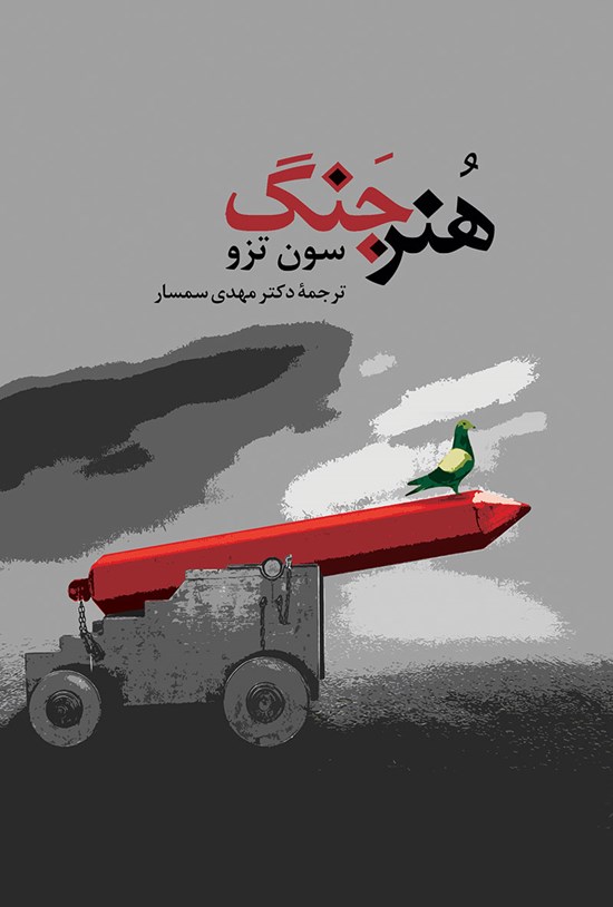 تصویر جلد کتاب هنر جنگ