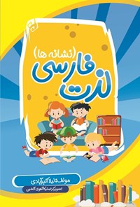 کتاب لذت فارسی (نشانه‌ها) اثر لیلا اکبرآبادی