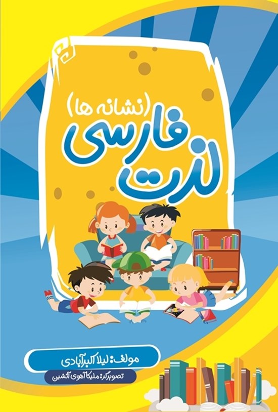 تصویر جلد کتاب لذت فارسی (نشانهها)