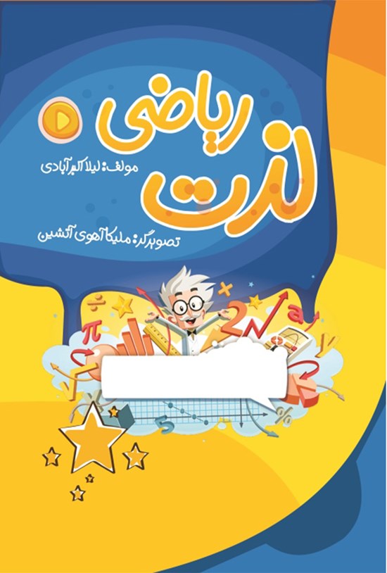 تصویر جلد کتاب لذت ریاضی
