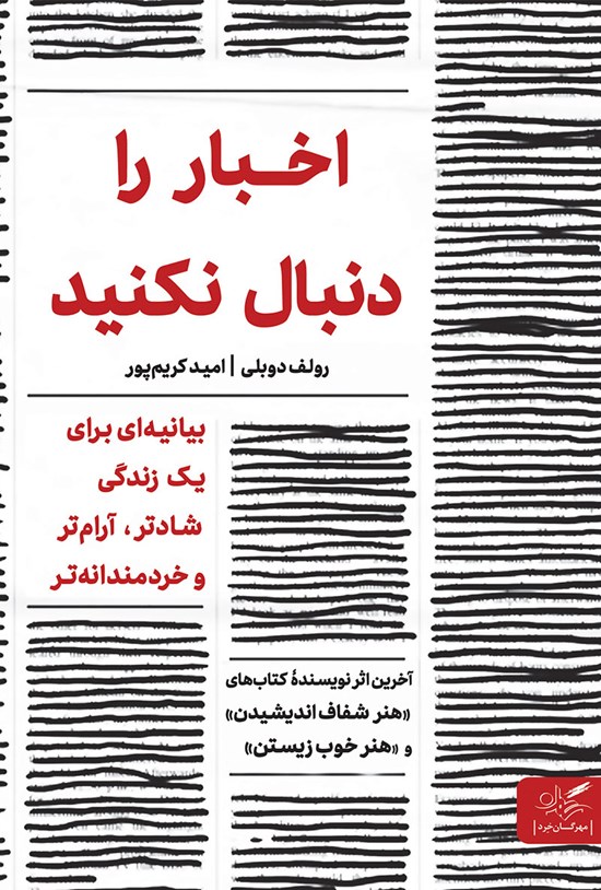 تصویر جلد کتاب اخبار را دنبال نکنید