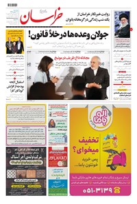 تصویر جلد کتاب خراسان - ۱۳۹۸ يکشنبه ۲۷ بهمن